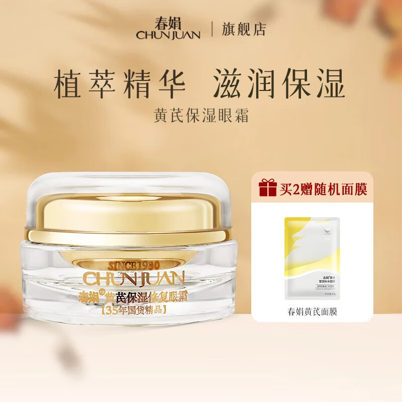 春娟黄芪保湿眼霜15g国粹经典国货老牌护肤品眼袋黑眼圈细纹保湿