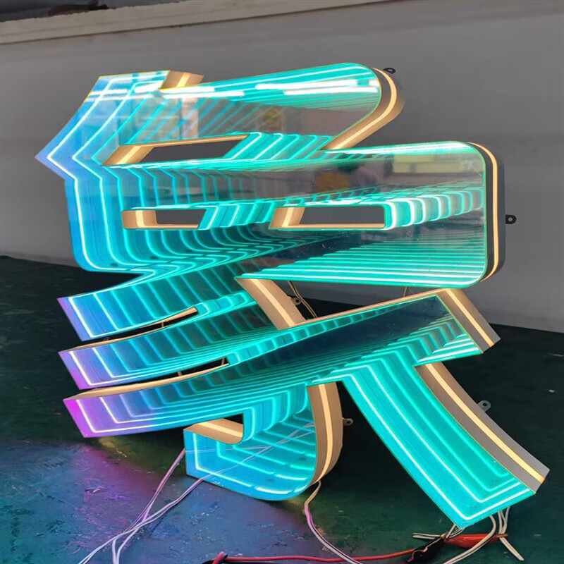 优依福深渊镜发光字千层镜深渊3d炫彩网红墙隧道镜户外立体景观字门头