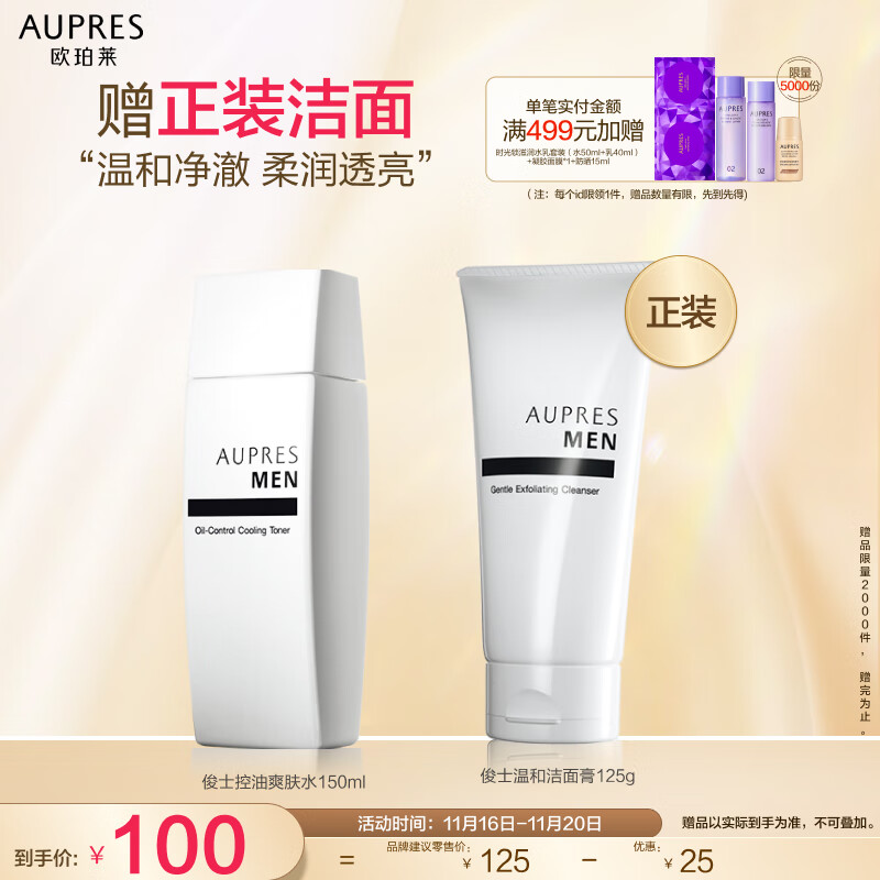 欧珀莱俊士控油爽肤水150ml（补水保湿男 士清爽控油)