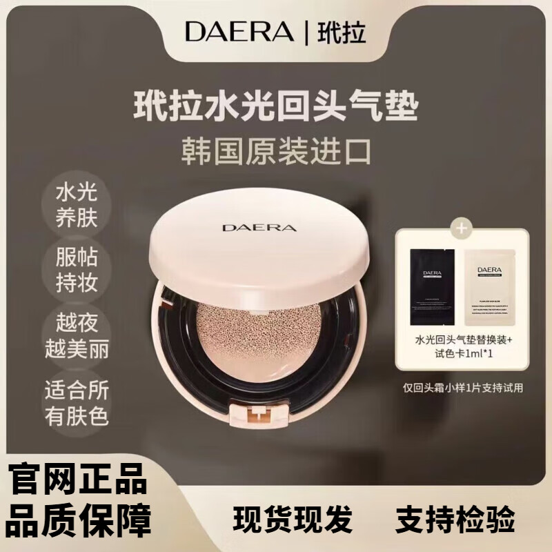 DAERA【官網(wǎng)品牌直售】玳拉回頭霜粉底發(fā)光粉底水光肌妝前乳遮瑕BB霜 玳拉水光回頭氣墊正裝+替換裝