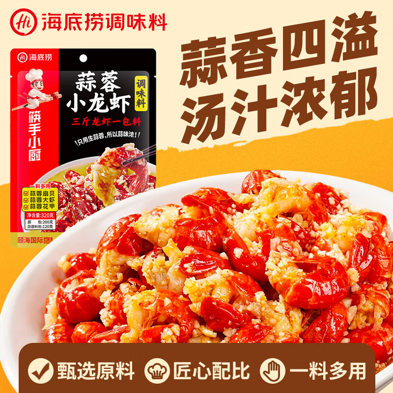 海底捞 蒜蓉小龙虾 调味料调味品火锅底料320g 麻辣干锅冒菜串串调味料