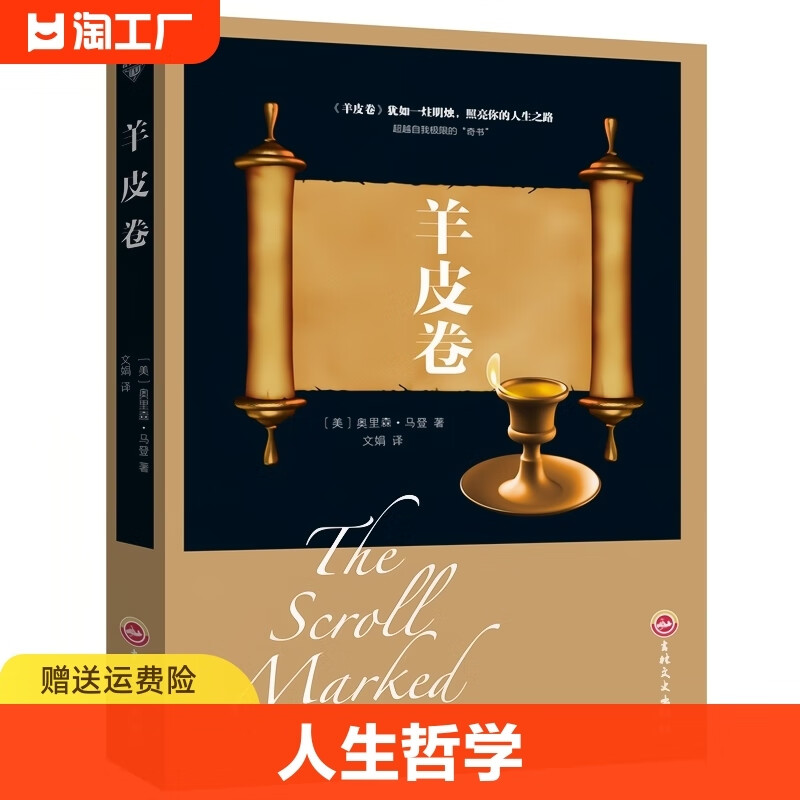 羊皮卷正版书奥里森马登世界上伟大的推销员成功励志书籍畅销人生哲学