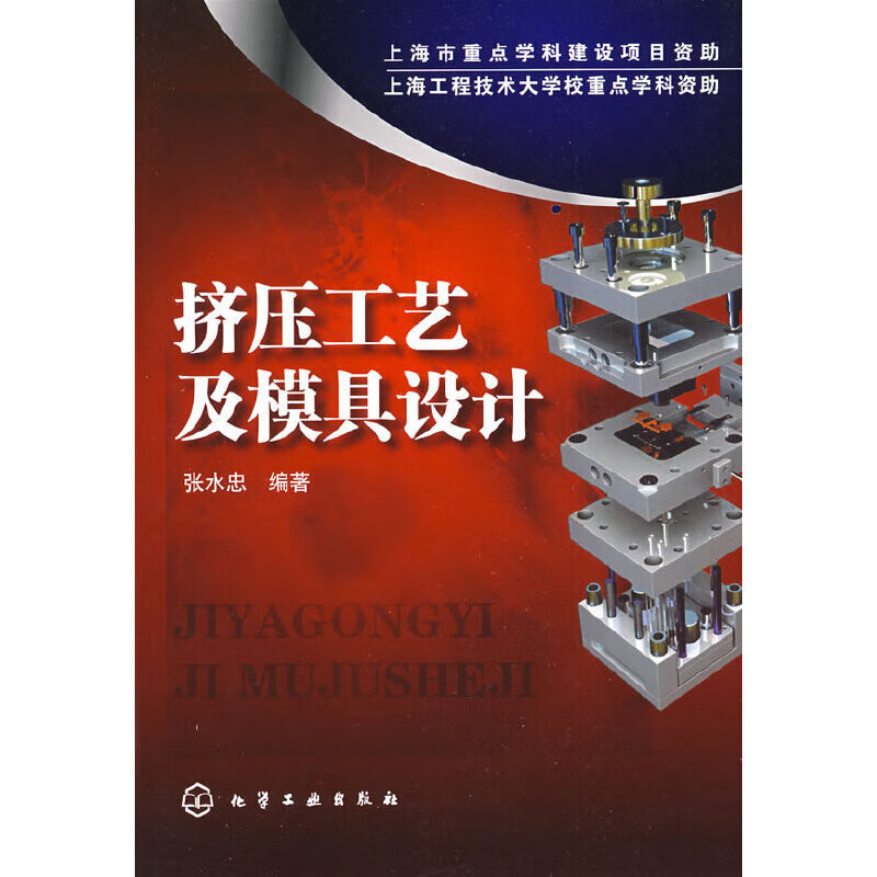 挤压工艺及模具设计