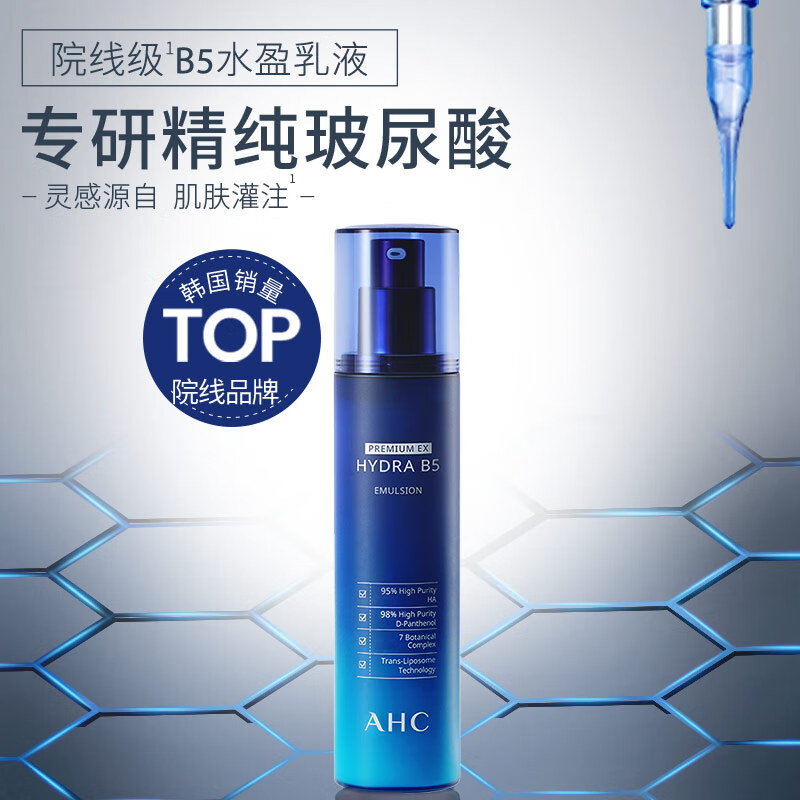 AHC专研B5臻致水盈乳液120ml 玻尿酸 护肤品 补水保湿生日礼物送女友 【补水保湿】B5乳液