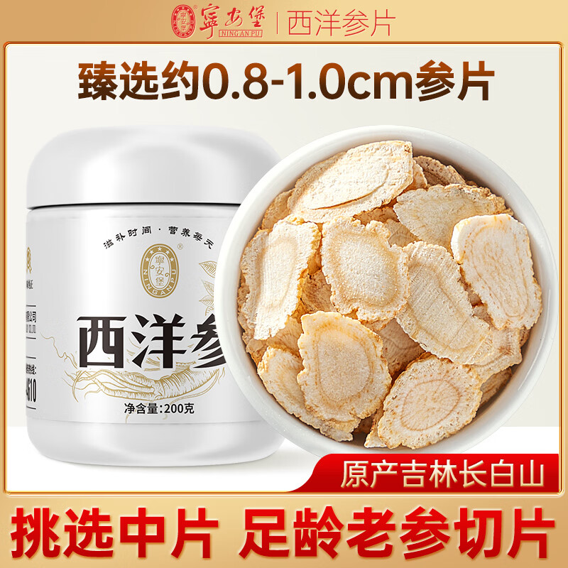 宁安堡西洋参片 长白山原产花旗参整枝足龄老参切片红参皂苷磨 【中片】西洋参200g