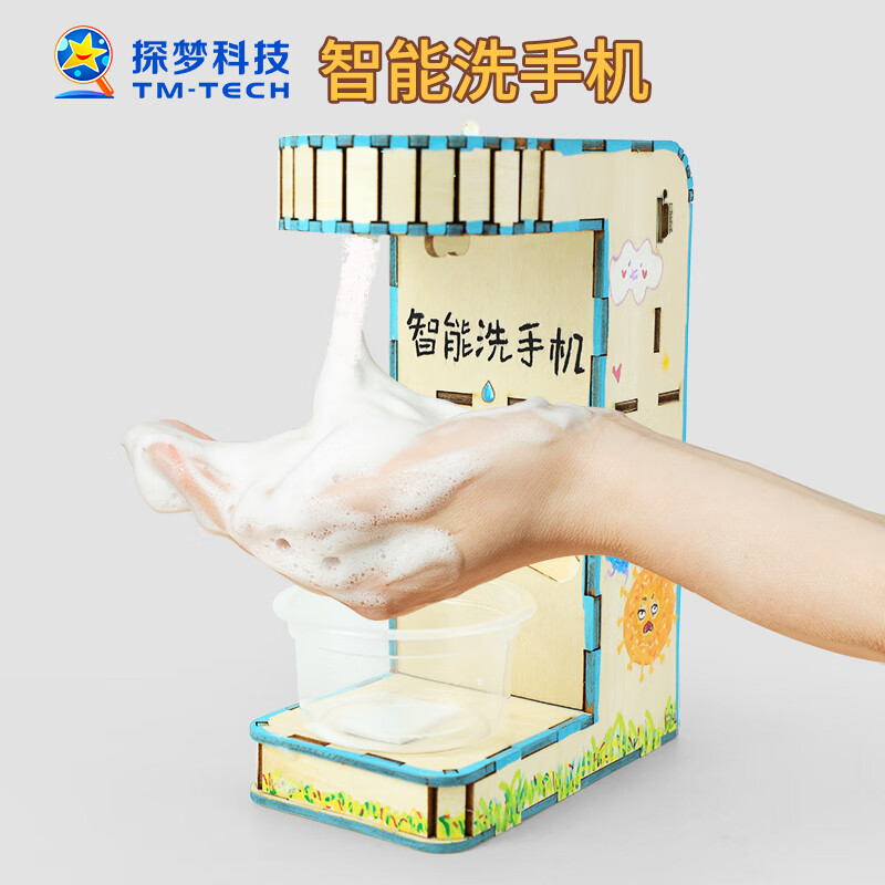探梦diy智能洗手机科学小实验儿童拼装电路玩具科技手工小制作小发明 智能洗手机【充电款礼盒装】