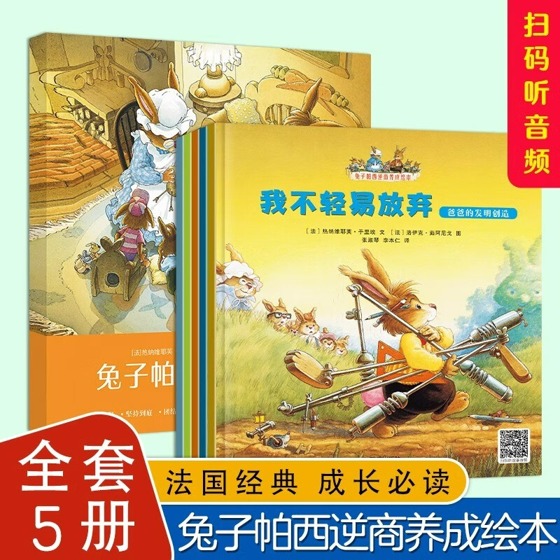 兔子帕西逆商养成儿童绘本3-6幼儿园绘本全5册阅读情商与性格培养故事书睡前故事益智早教安全教育潜