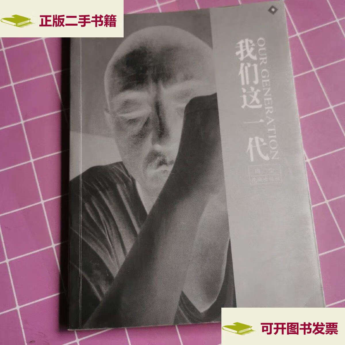 【二手9成新】我们这一代 /肖全 花城