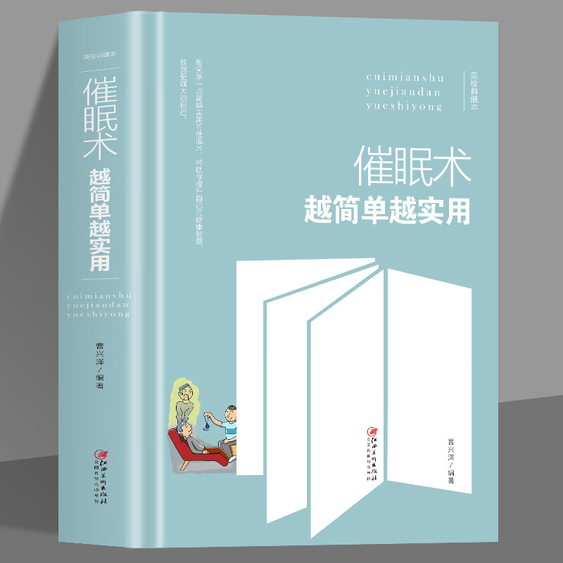 催眠术越简单越实用大众心理学读心术催眠师基础入门做自己的心理医生