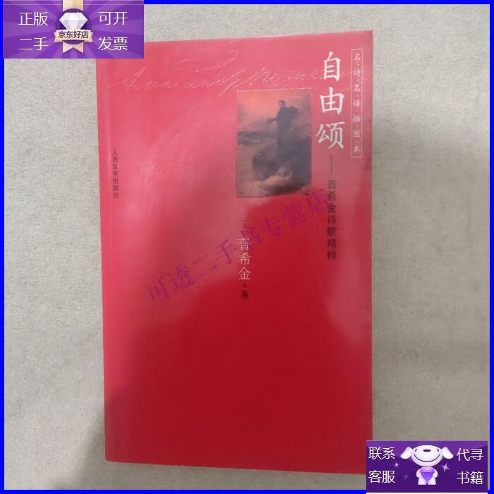 【正版9成新】自由颂:普希金诗歌精粹