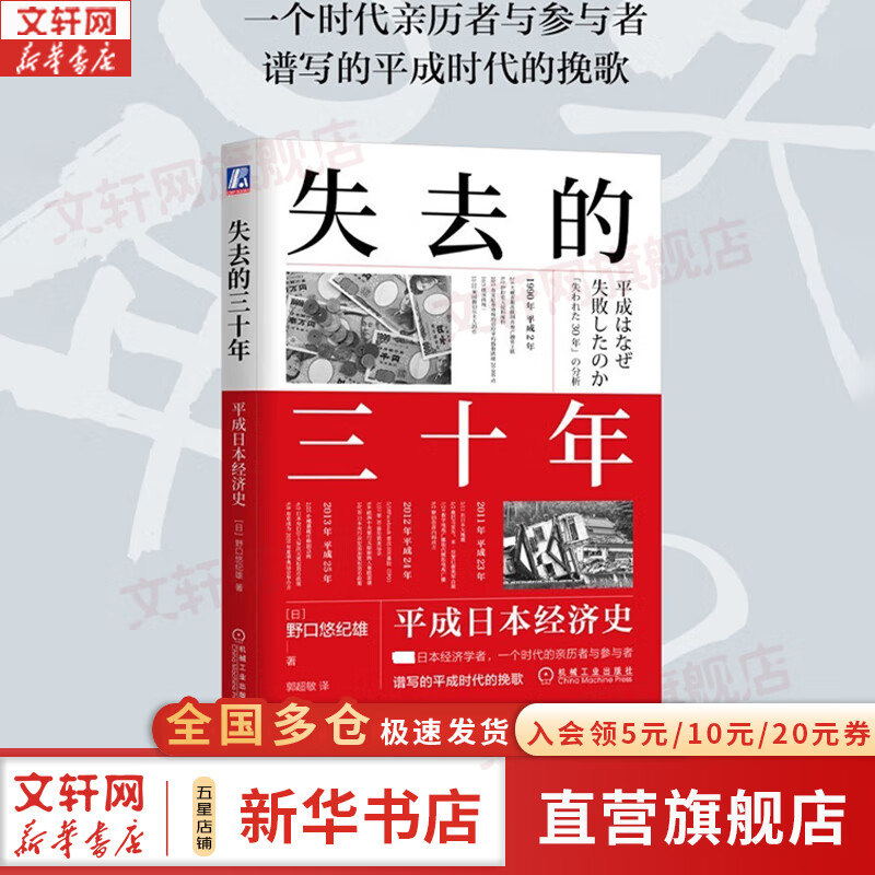 【正版包邮】失去的三十年：平成日本经济史 野口悠纪雄 著 亲历者全景化展现日本失去的三十年 日本经济相关书籍可选 新华书店旗舰店经济图书书籍 失去的三十年:平成日本经济史 【野口悠纪雄  著】