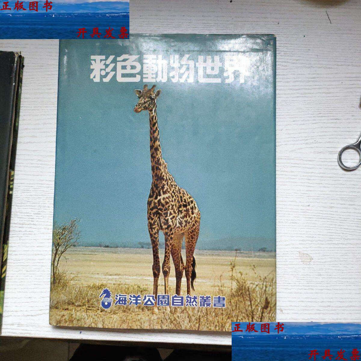 【二手9成新】彩色动物世界【精装彩印78年版】 /海洋公园 麒麟书业