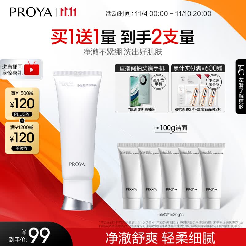 珀莱雅净柔净澈舒颜洗面奶（100g）深层清洁毛孔洁面乳泡沫学生女男士怎么样,好用不?