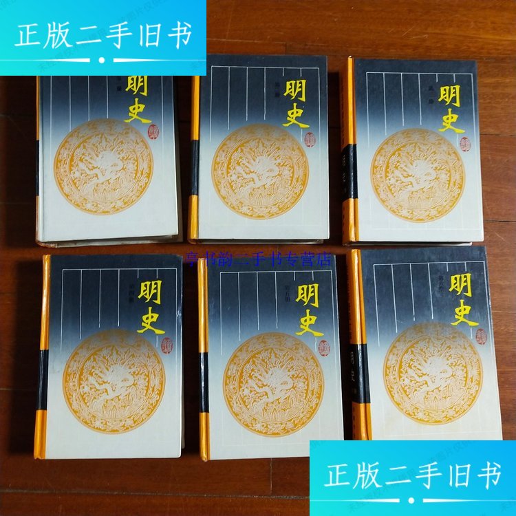 【二手9成新】明史 全六册 /张廷玉 岳麓书社