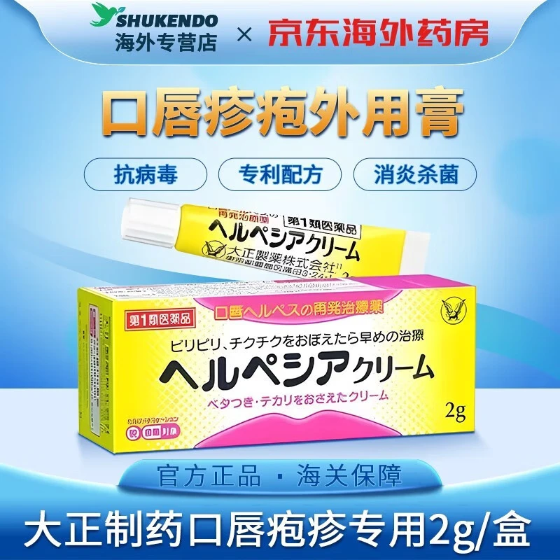 【阿昔洛韦软膏】大正制药日本原装进口男女生殖器口唇疱疹软膏带状