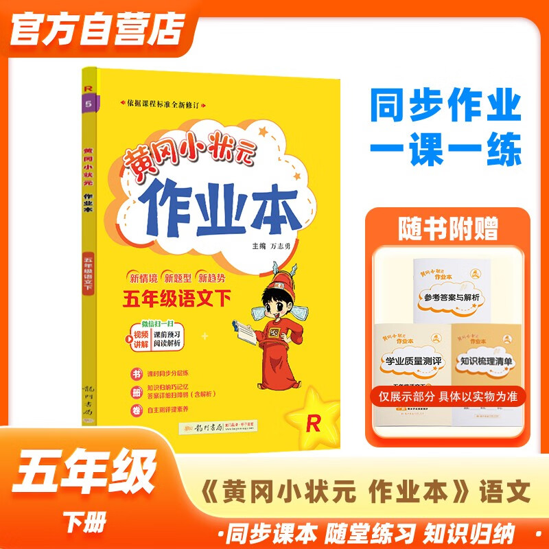 黄冈小状元作业本2024春新版五年级下册语文人教部编版R小学5年级天天练单元同步训练辅导练习册高性价比高么？