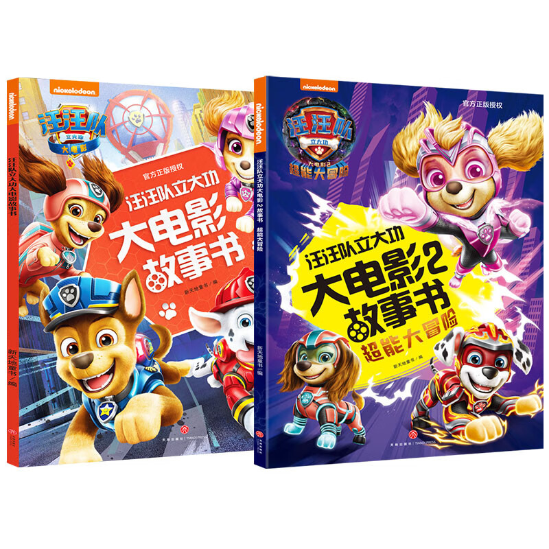 汪汪队立大功大电影故事书系列（全2册）（含两部正式版电影故事书1+2内容）