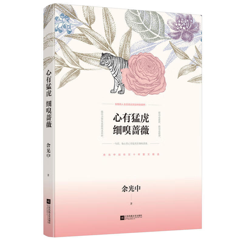 心有猛虎细嗅蔷薇 江苏文艺 9787559426017