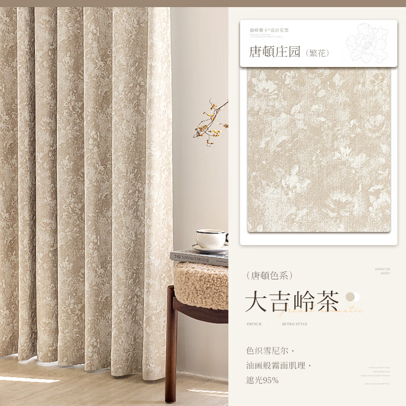 佳美嘉垂感大师窗帘唐顿庄园法式浪漫复古中古风窗帘雪尼尔提花卧