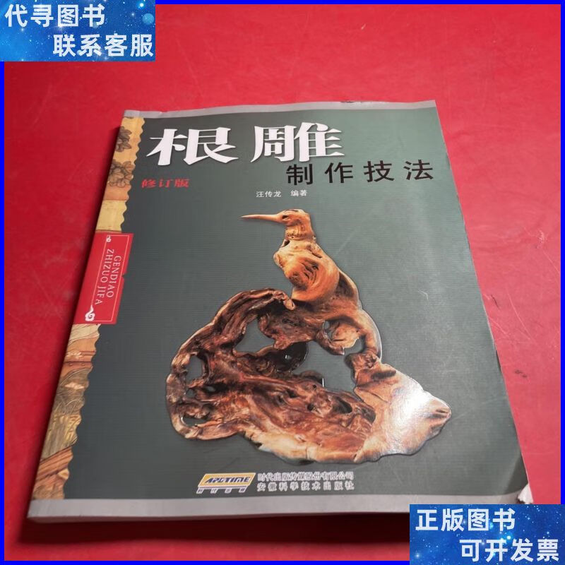 根雕制作技法 安徽科学技术出版社二手书