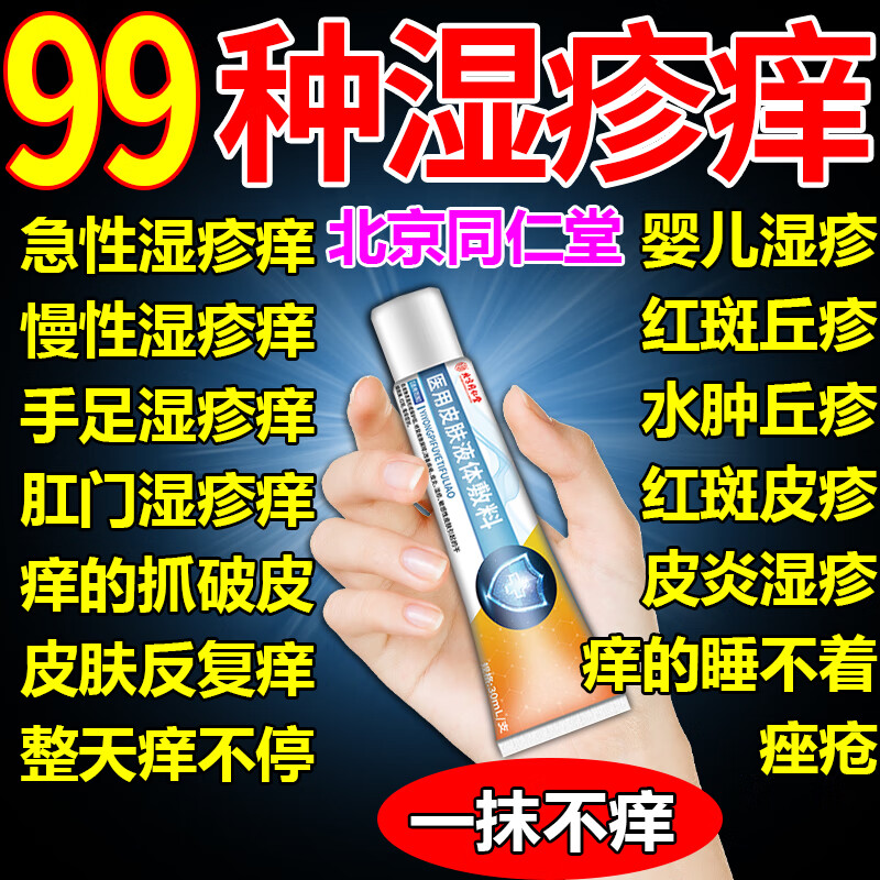 北京同仁堂湿疹药膏止痒去裉根成人专専用药皮肤瘙痒真菌感染皮炎汗疱湿疹儿童婴儿可用无激素敷料特俲效膏药 特价：拍一发三【仅限今天】