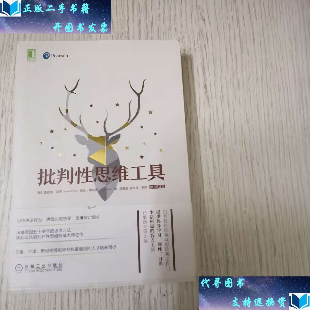 【二手书9成新】批判性思维工具(原书第3版) /理查德·保罗(richard
