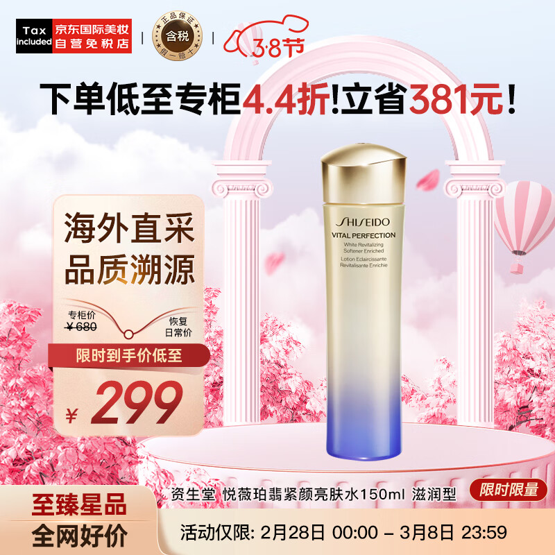 资生堂（SHISEIDO）悦薇珀翡紧颜亮肤爽肤水滋润型150ml 国际版 日本进口 护肤礼物