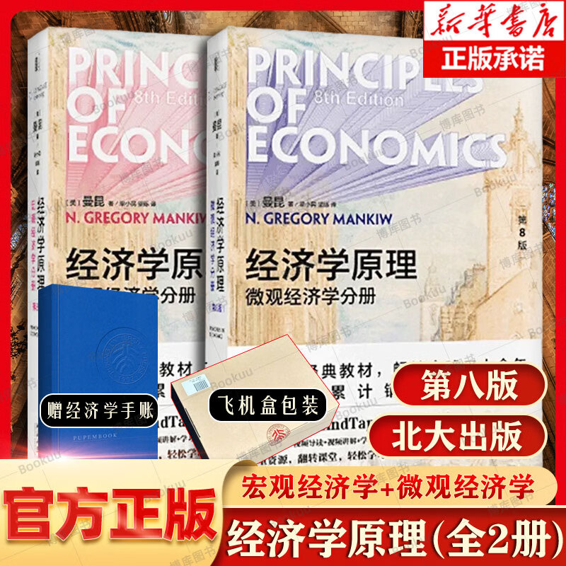 第八版任选曼昆经济学原理第8版套装 宏观经济学+微观经济学北京大学出版社经济学经典教材  博库网 6册教材+学习手册+指南