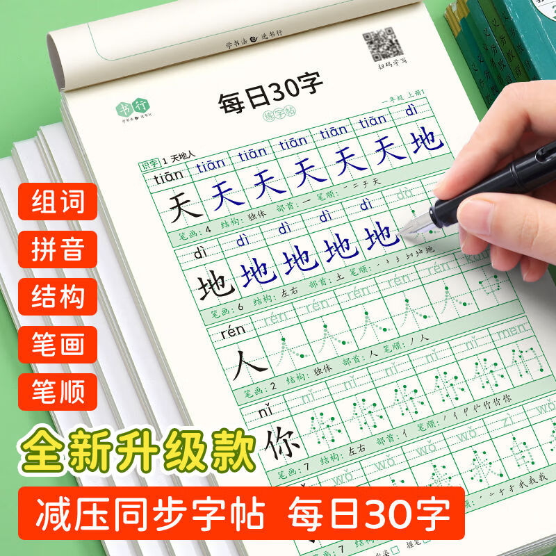 书行 小学生一年级减压练字帖语文同步字帖点阵每日30字生字描红练字本一年级上册3本/60张