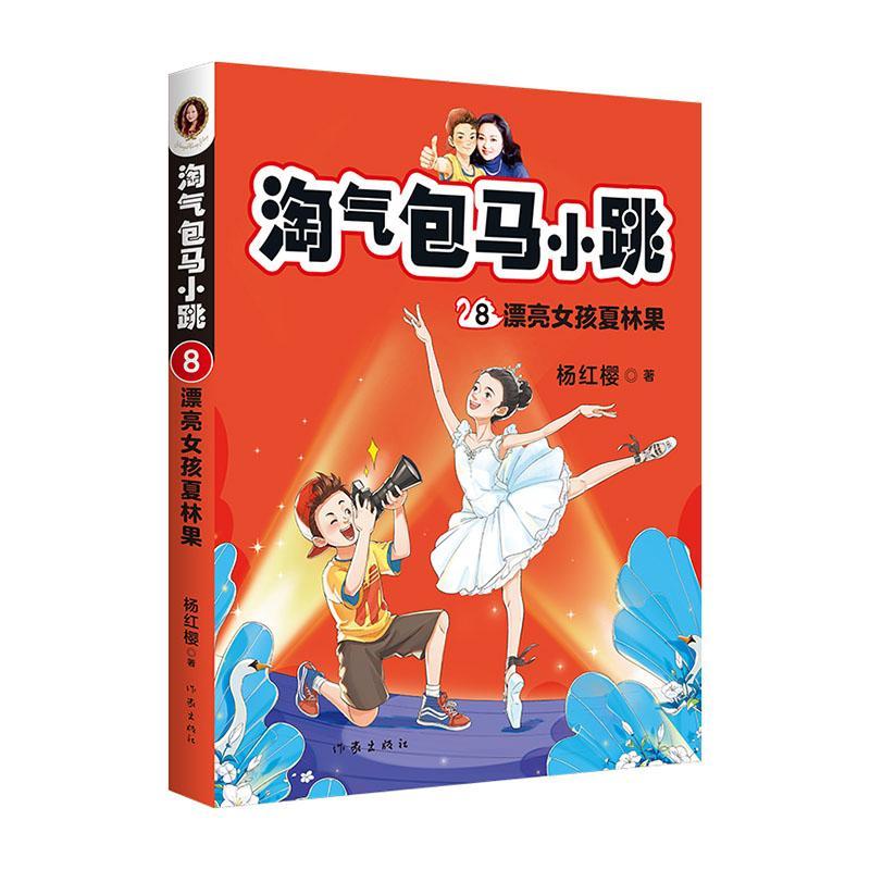 全新现货 淘马小跳 8 漂亮孩夏林果 9787521209204  杨红樱 作家出版