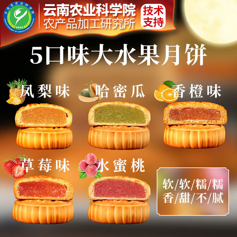 食芳溢农科院100g水果月饼广式莲蓉草莓多味中秋月饼糕点心休闲零食 五口味【草莓凤梨哈密瓜香橙水蜜 买半斤+半斤【共5枚】