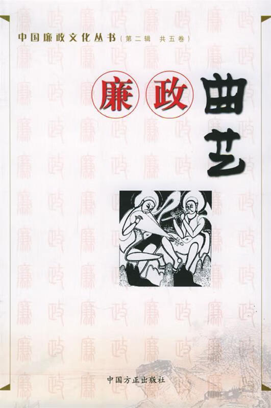 廉政曲艺 寿永年【正版书】