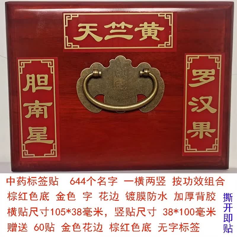 萌念中药柜药名标签中药柜药名标签不干胶贴纸名称草药药橱标识药谱药