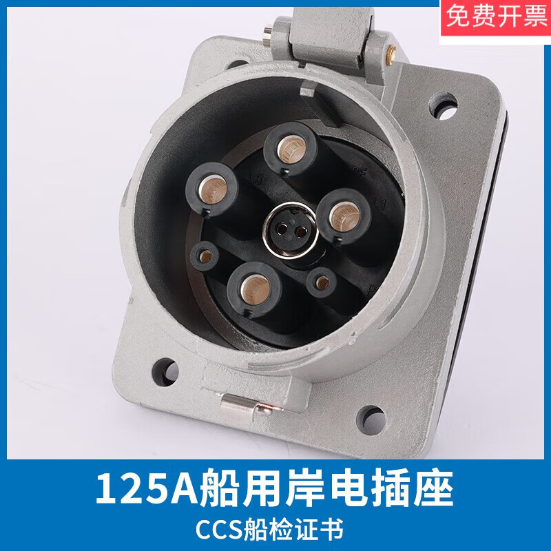 船用大电流岸电插头插座63a/125a/250a/350a/ccs证 6 125a岸电插座