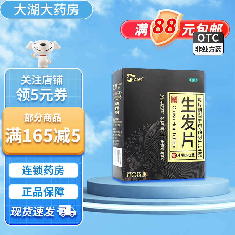 百会生发片180片(90片*2瓶 )滋补肝肾 益气养血 生发乌发 1盒装