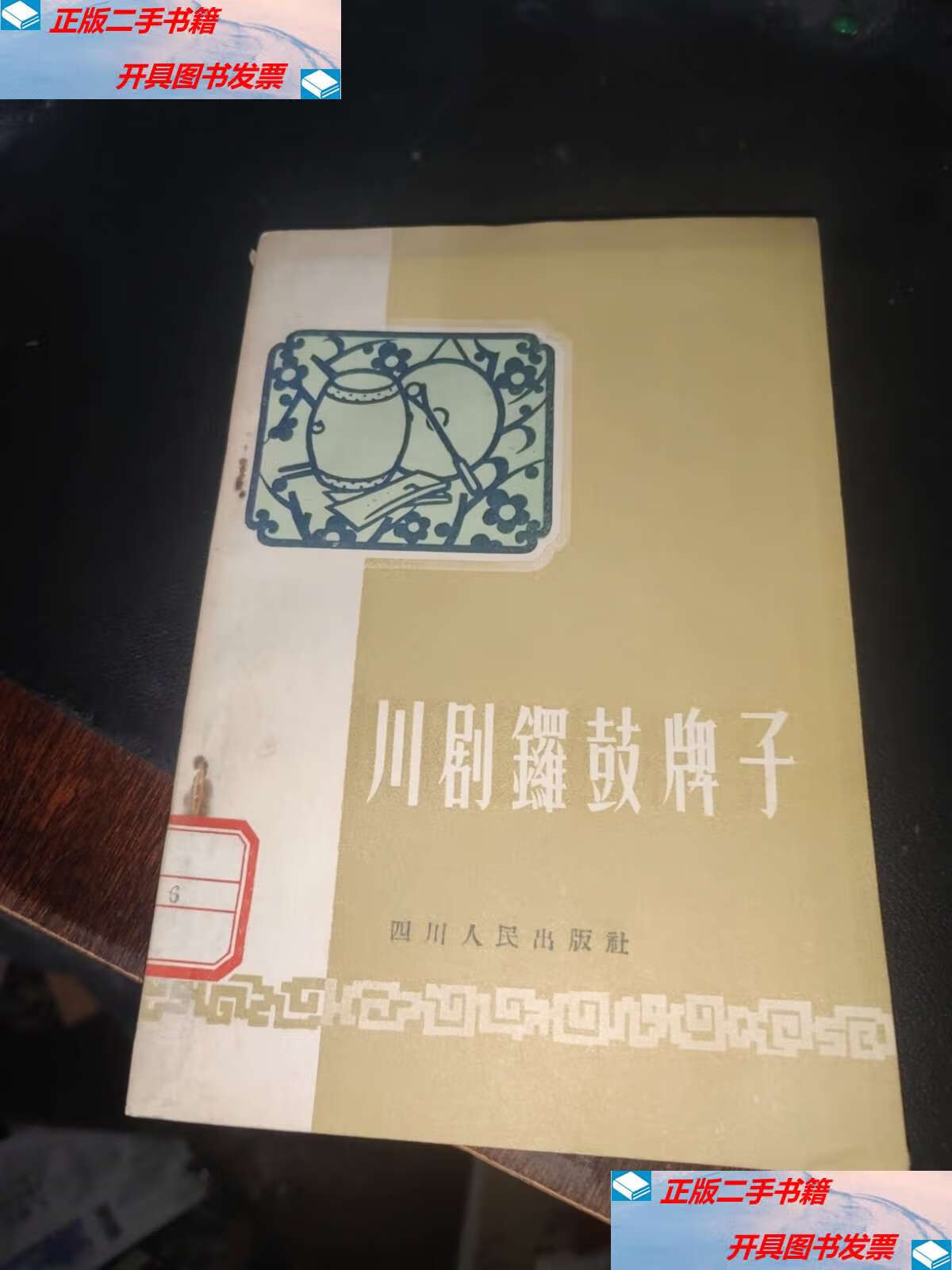 【二手9成新】川剧锣鼓牌子 集 /四川省川剧院研究室音乐组编 四川