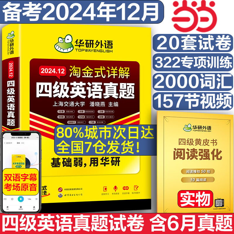 【备考2024年12月】英语四级真题 四级阅读理解听力翻译写作文专项训练 华研外语4级历年真题备考2024 新题型 大学CET4级模拟试卷预测词汇单词书全套资料四级考试指南 新版！四级英语真题【含24