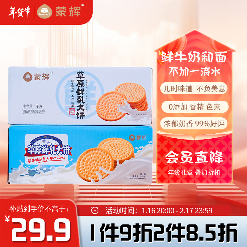 蒙辉内蒙古草原鲜牛乳发酵不加水海盐味大饼干1kg整箱代餐零食下午茶