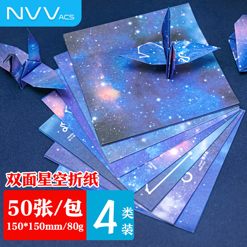 NVV 星空折纸 80g加厚50张15*15cm千纸鹤彩色手工折纸 学生益智趣味彩色剪纸彩纸儿童手折纸 BQ-H15K