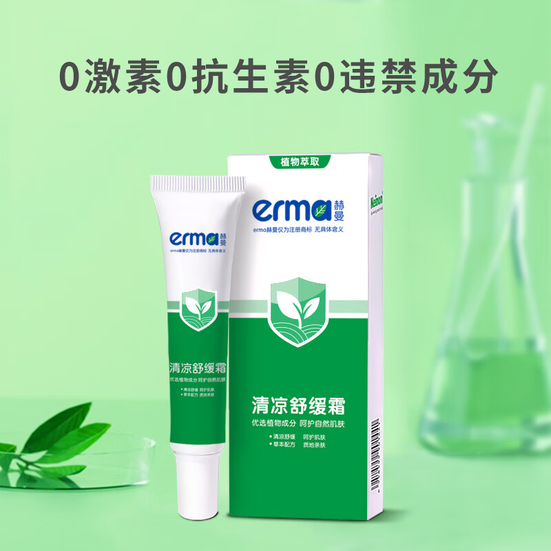 赫曼(erma)清凉舒缓霜户外蚊虫叮咬快速舒缓植物草本配方温和清凉冰爽舒适 清凉舒缓霜25g*1支