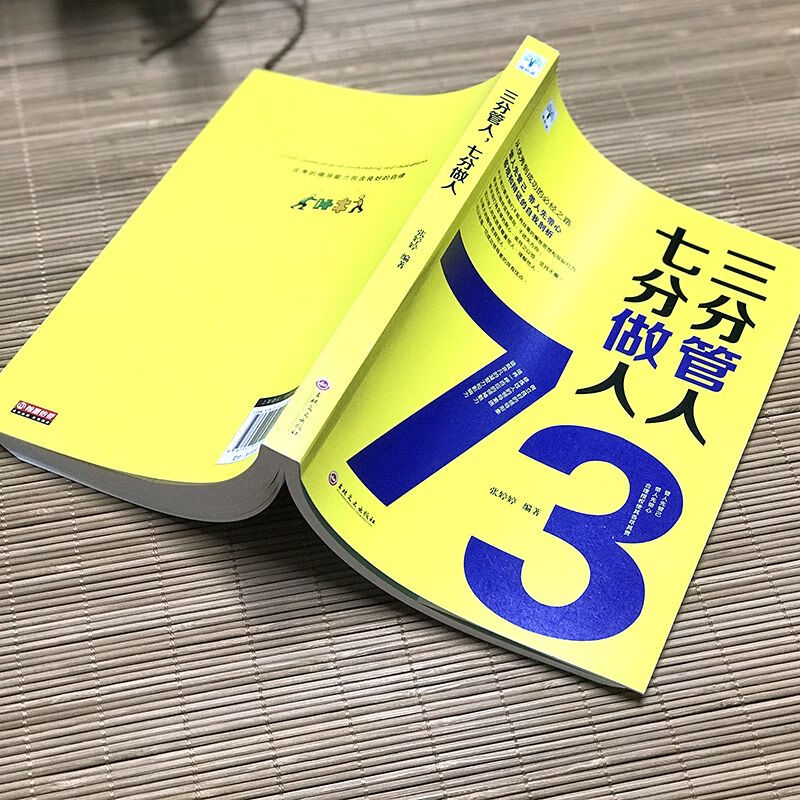 三分管人七分做人带团队就是这几招企业管理心理学职场励志领导力 无颜色 无规格