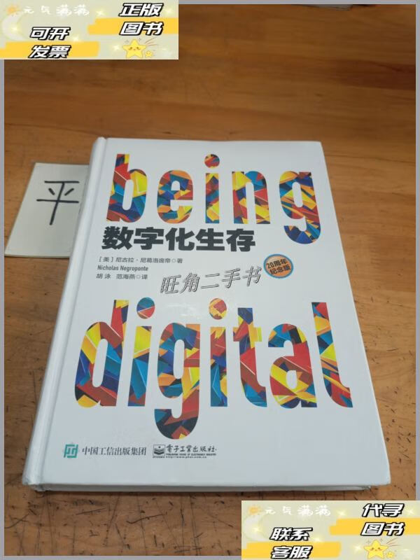 【二手9成新】数字化生存 /[美]nicholas,negroponte(尼古拉