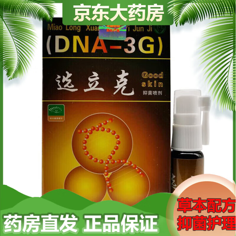 苗龙鲜立克喷剂升级包装选立克喷剂20ml皮肤外用草本喷雾 1盒体验装