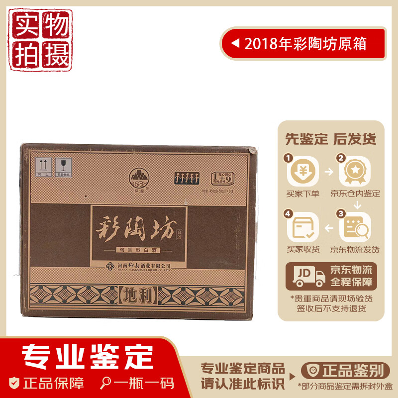 仰韶彩陶坊地利 70度 46度 陶香型白酒 2018年 500ml 6瓶 原箱