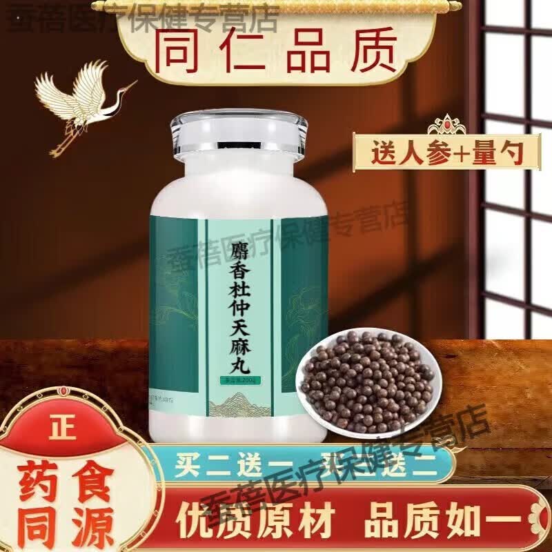 有仁堂同仁原料堂 麝香杜仲天麻丸  传统滋补 真材实料制作 药食同源