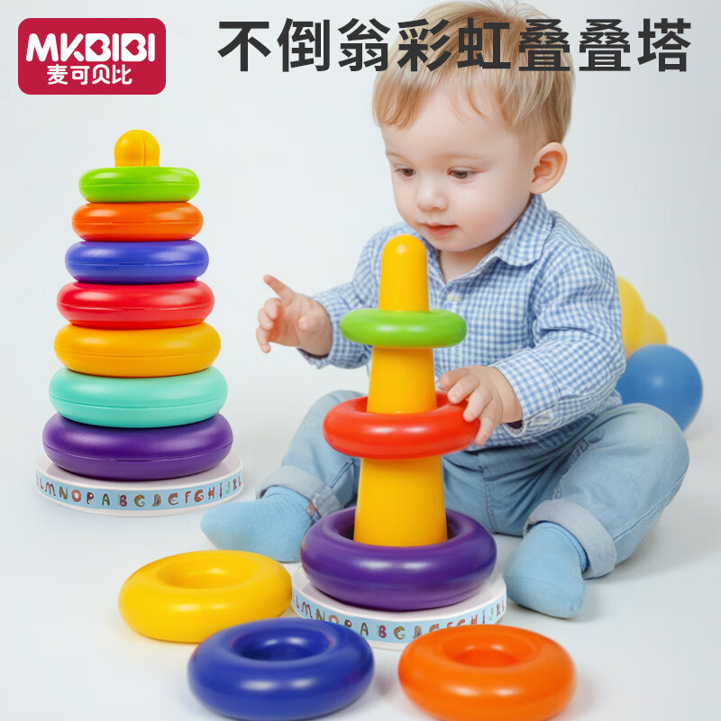 MKBIBI叠叠乐婴儿套圈玩具早教不倒翁彩虹套圈环积木1-3岁生日礼物