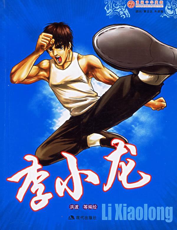 李小龙