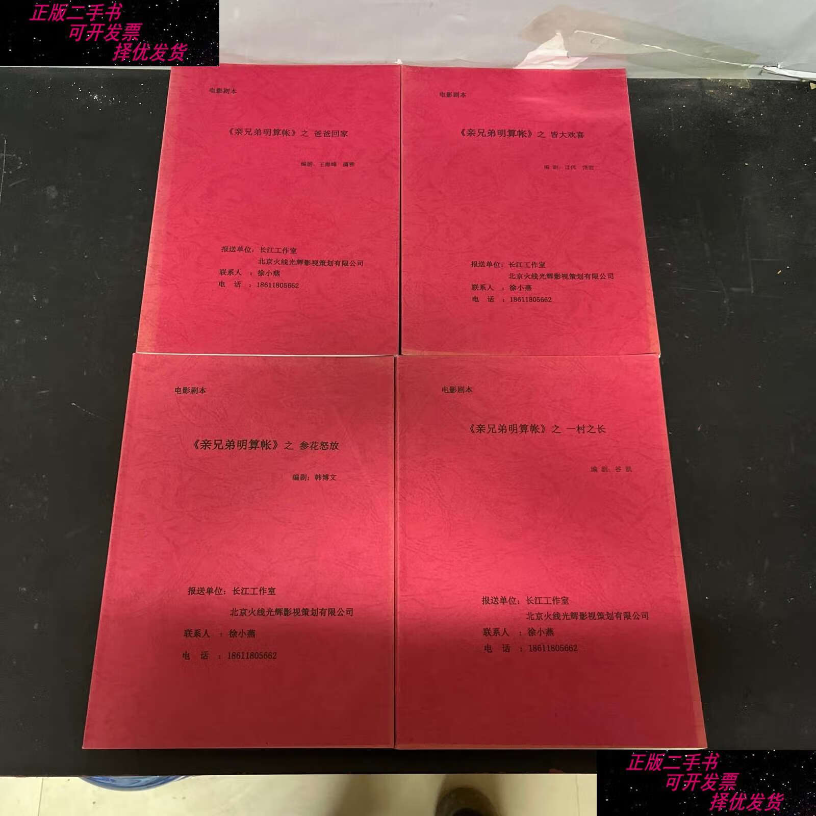 亲兄弟明算账之:爸爸回家,皆大欢喜,参花怒放,一村之长 全四册 4本合