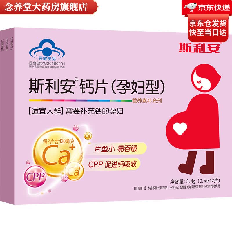 斯利安孕妇钙片 哺乳期钙片 孕中期孕晚期 孕期专用钙片营养96片  体验装孕妇钙12片
