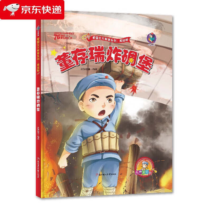 碉堡 爱国主义教育系列美绘版 精装 3-6岁红色经典绘本故事连环画儿童
